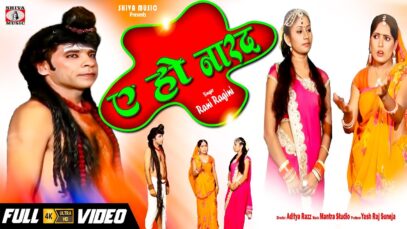 New Bol Bom | A Ho Narad Ham Nahi Karab | Rani Ragini | Shiva Music Bhakti Sagar