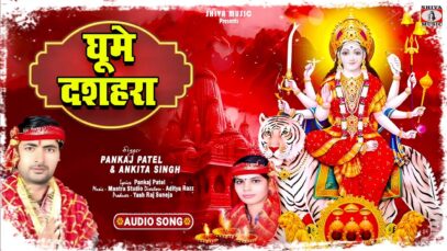 New Bhojpuri Bhakti Song | Aiyel Mai Anganwa Me | Pankaj Patel | Shiva Music Bhakti Sagar