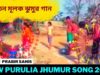 সচেতন মূলক ঝুমুর গান | Singar Prabir Sahis | New Purulia Super Hits Jhumur Song  2022