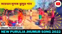 সচেতন মূলক ঝুমুর গান | Singar Prabir Sahis | New Purulia Super Hits Jhumur Song  2022