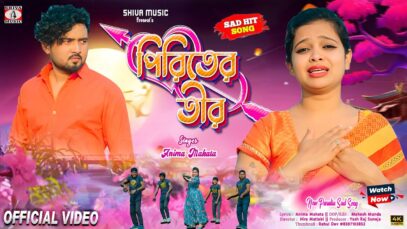 Piriter Tir || পিরিতের তীর || Anima Mahata || New