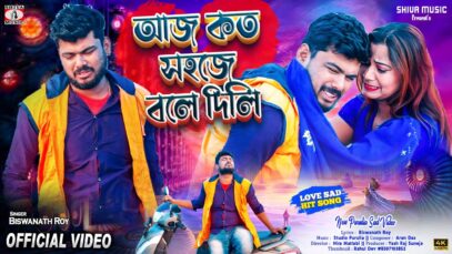 Aaj Koto Sohoje Bole Dili 😭💔 আজ কত সহজে বলে