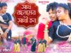 Sath Jonomer Sathi Hobo 🥰💞 সাথ জনমের সাথী হব //