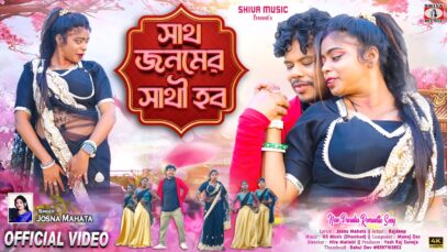 Sath Jonomer Sathi Hobo 🥰💞 সাথ জনমের সাথী হব //