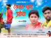 Koirbo Ghure Sangha { কৈরব ঘুরে সাঁঘা } New Purulia