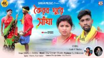 Koirbo Ghure Sangha { কৈরব ঘুরে সাঁঘা } New Purulia