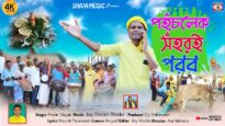 পহঁচলেক সঁহর‌ই পরব কবে যে কিনা করব || New Ahira
