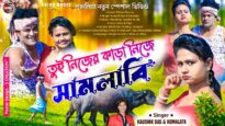 নিজের কাড়া নিজে সামলা { Nijer Kara Nijei Samlabi }