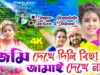 জমি দেখে দিলি বিহা জামাই দেখে নাই 😥 Hemlata Das