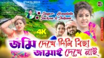 জমি দেখে দিলি বিহা জামাই দেখে নাই 😥 Hemlata Das