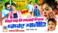 বিহা ঘরটা মাতাই দিলো দাদার শালীটাই || Singer – Dinesh