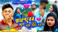 স্বার্থপরের মতো ভাঙ্গে দিলি ভরসা 😭💔 New Purulia Sad Song