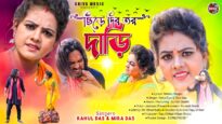 ছিঁড়ে দিব তর দাড়ি / Chire Dibo Tor Dari /