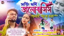 সত্যি যদি ভালোবাসিস পালাই যাব চল || New Purulia Video