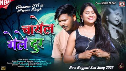 Chayal Gele Dur 💔New Nagpuri Sad Gana 2026 || Shrawan