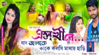 A Sokhi Re { এ সখীরে } New Purulia Romantic