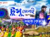 টুসু মেলাই করবো হে দেখা || New Tusu Geet 2026