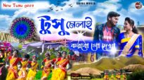 টুসু মেলাই করবো হে দেখা || New Tusu Geet 2026