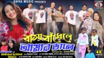 Basa Bandhele Amar Dale 🥰 New Purulia Video 2026 /