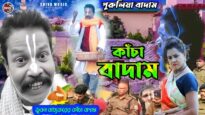 Kancha Badam 🥜 কাঁচা বাদাম নতুন গান 💥 শিল্পী ভূবন