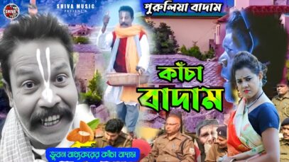 Kancha Badam 🥜 কাঁচা বাদাম নতুন গান 💥 শিল্পী ভূবন
