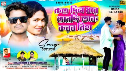 করবো বিহা তকে 💖🥰 New Purulia Romantic VIdeo 2026 |