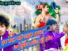 শুধু মুখটা দেখিস দুই বেলা || Singer – Rajdoot Mahato