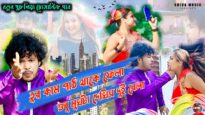 শুধু মুখটা দেখিস দুই বেলা || Singer – Rajdoot Mahato