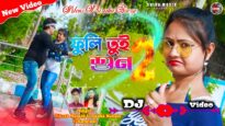 New Purulia Dj Song || ফুলি তুই শুন || Jhumur