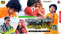 আমার প্রেম বুঝলিনা মনটা ভেঙ্গে দিলিরে 💔 Sanjit Kumar ||