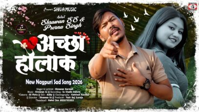 Achha Holak 💔😭 अच्छा होलाक | New Nagpuri Sad Song