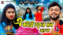 একটাই তদের মন ভরে না || Singar – Monu Ojha