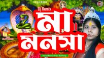 Dj Manosa Puja Song || জয় জয় মা মনসা ||