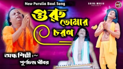 গুরু তোমার চরন করলাম সরণ 🙏 অন্ধ শিল্পী – Purna