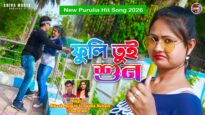 ফুলি তুই শুন { Fuli Tui Sun } New Purulia