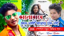 ভালোবেসে কেনে সাথী আমার হলি না 💔 New Purulia Sad