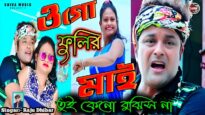 তুই কেনো বুঝিস নাই || Tui Keno Bujhis Na |