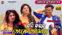 রাণি করবো তোকে আমার 🥰 || Singer – Raju Dhibar