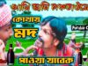 Purulia Comedy Video || আমি জানি লকডাউনে কোথায় মদ পাওয়া