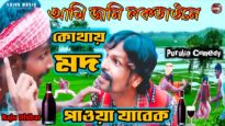 Purulia Comedy Video || আমি জানি লকডাউনে কোথায় মদ পাওয়া