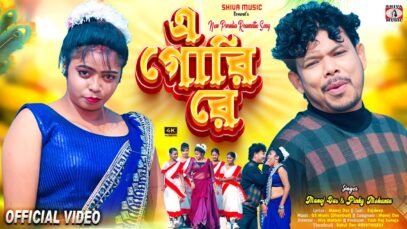 A Gori Re | এ গোরি রে | New Purulia