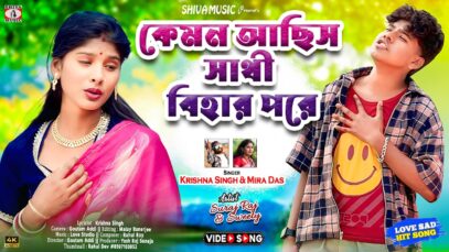 Kemon Achis Sathi Bihar Pore 😭💔 New Purulia Sad Song
