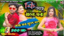 Ki Aache Mone Tor 🥰💖 কি আছে মনে তর সরা