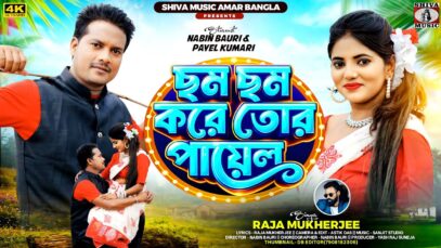 ছম ছম করে তোর পায়েল || New Purulia Romantic Song