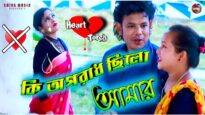 কি অপরাধ ছিলো আমার 💔New Purulia Song 2026 || Singer