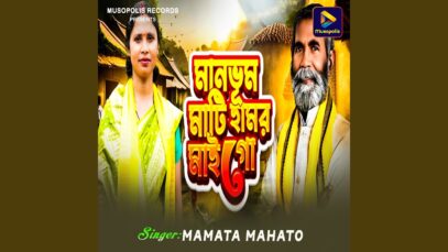 মানভুম মাটি হামর মাই গো || Mamata Mahato || Ajit Prasad Mahato || Manbhum Purulia Song 2026