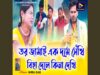 তর জামাই এক দমে সেঁখি // Coming Soon // New Purulia Kudmali Video 2026 // Singer – Mira Das