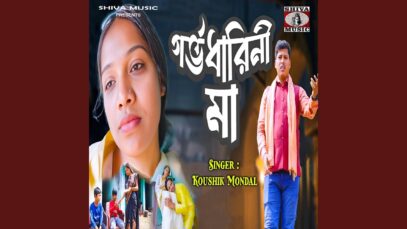 Gorbhodharini Maa 😭 { দুঃখ ভরা গান } New Bangla Sad Song || Singer – Koushik Mondal || গর্ভধারিনী মা