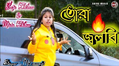তোরা সব জ্বলবি তাতে আমার কি ❤️‍🔥Singer – Mis Mampi