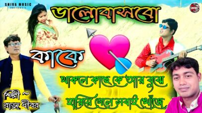 মন চাইছে ভালোেবাসতে || Adhunik Bangla Song || Singer –